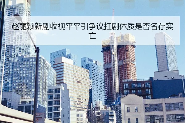 zhao-li-ying-xin-ju-shou-shi-ping-ping-yin-zheng-yi-kang-ju-ti-zhi-shi-fou-ming-cun-shi-wang-2-530.jpg