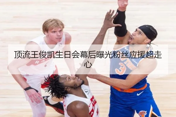 顶流王俊凯生日会幕后曝光粉丝应援超走心